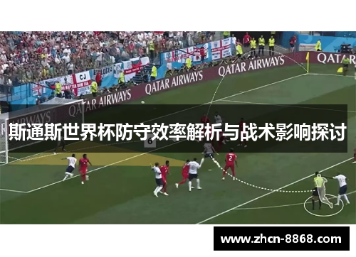 斯通斯世界杯防守效率解析与战术影响探讨