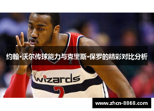 约翰·沃尔传球能力与克里斯·保罗的精彩对比分析
