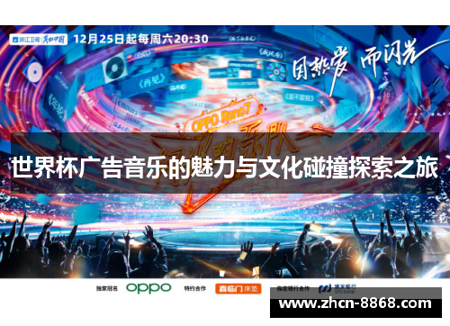 世界杯广告音乐的魅力与文化碰撞探索之旅