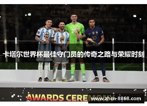 卡塔尔世界杯最佳守门员的传奇之路与荣耀时刻