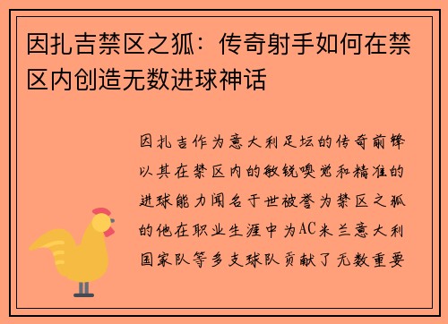 因扎吉禁区之狐：传奇射手如何在禁区内创造无数进球神话