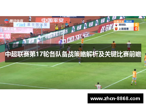 中超联赛第17轮各队备战策略解析及关键比赛前瞻
