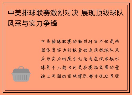 中美排球联赛激烈对决 展现顶级球队风采与实力争锋