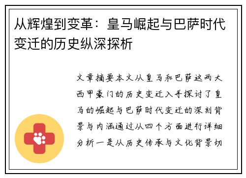 从辉煌到变革：皇马崛起与巴萨时代变迁的历史纵深探析