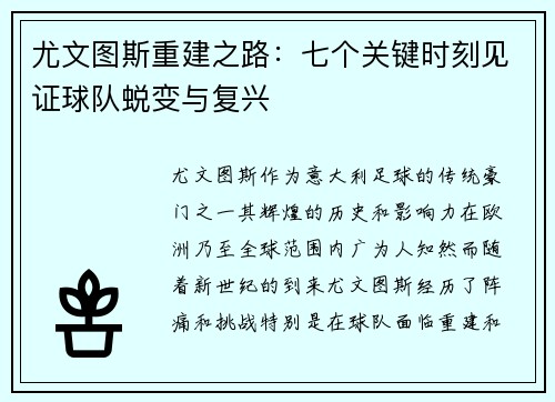尤文图斯重建之路：七个关键时刻见证球队蜕变与复兴