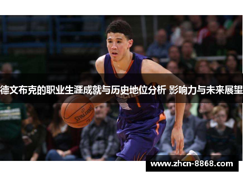德文布克的职业生涯成就与历史地位分析 影响力与未来展望