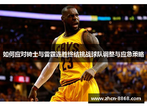 如何应对骑士与雷霆连胜终结挑战球队调整与应急策略