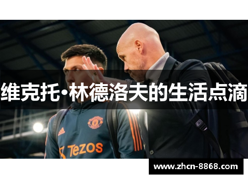 维克托·林德洛夫的生活点滴