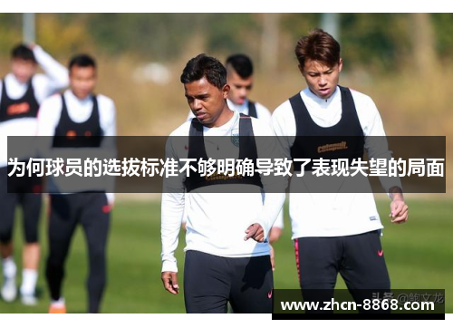 为何球员的选拔标准不够明确导致了表现失望的局面