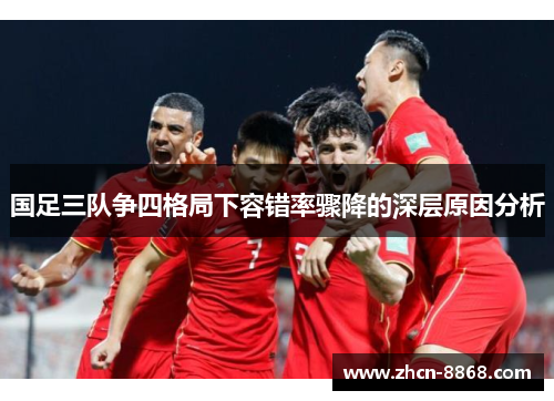 国足三队争四格局下容错率骤降的深层原因分析