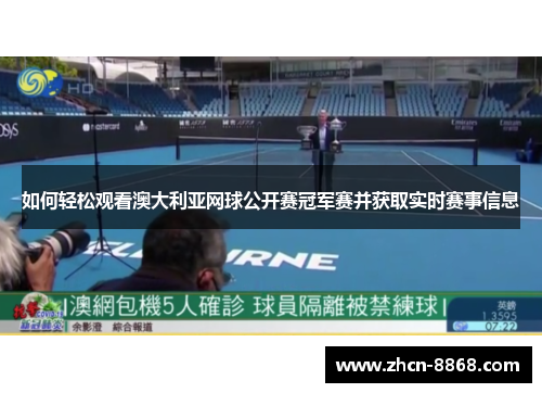 如何轻松观看澳大利亚网球公开赛冠军赛并获取实时赛事信息