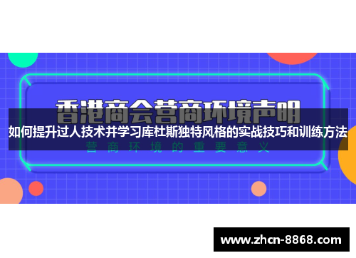 如何提升过人技术并学习库杜斯独特风格的实战技巧和训练方法