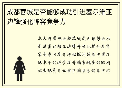 成都蓉城是否能够成功引进塞尔维亚边锋强化阵容竞争力