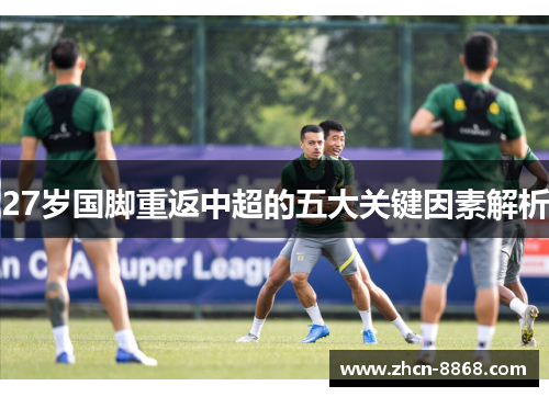 27岁国脚重返中超的五大关键因素解析