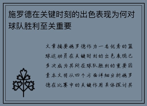 施罗德在关键时刻的出色表现为何对球队胜利至关重要