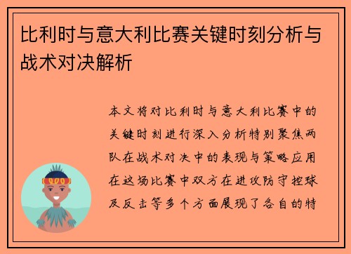 比利时与意大利比赛关键时刻分析与战术对决解析