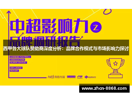 西甲各大球队赞助商深度分析：品牌合作模式与市场影响力探讨