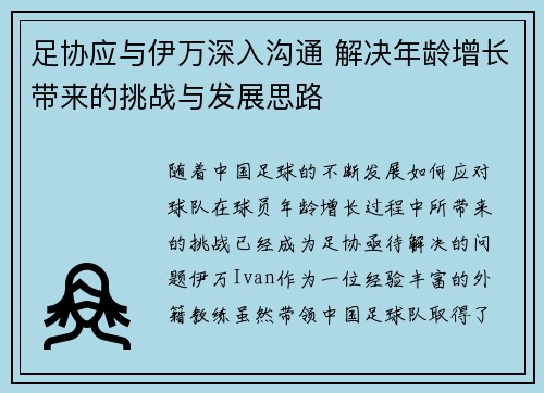 足协应与伊万深入沟通 解决年龄增长带来的挑战与发展思路