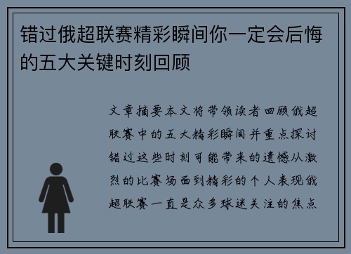 错过俄超联赛精彩瞬间你一定会后悔的五大关键时刻回顾