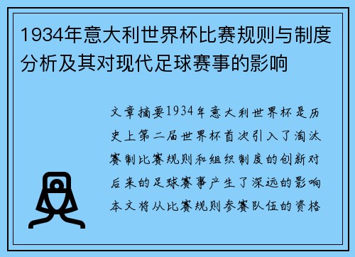 1934年意大利世界杯比赛规则与制度分析及其对现代足球赛事的影响