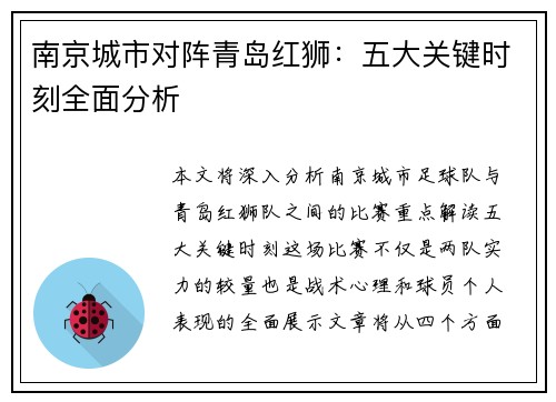 南京城市对阵青岛红狮：五大关键时刻全面分析