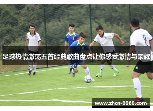 足球热情激荡五首经典歌曲盘点让你感受激情与荣耀