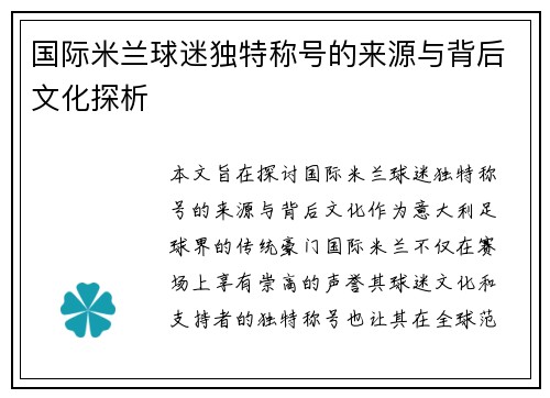 国际米兰球迷独特称号的来源与背后文化探析