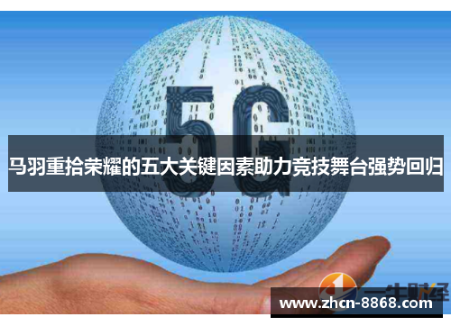 马羽重拾荣耀的五大关键因素助力竞技舞台强势回归