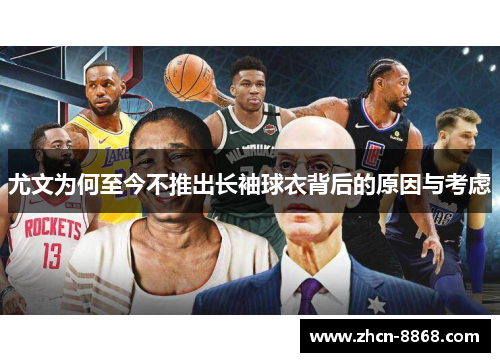 尤文为何至今不推出长袖球衣背后的原因与考虑