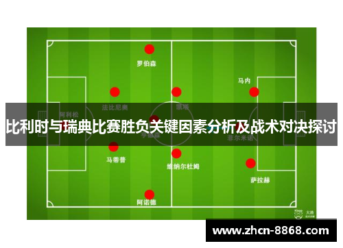 比利时与瑞典比赛胜负关键因素分析及战术对决探讨