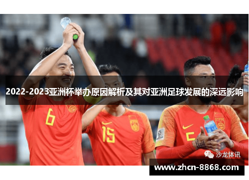 2022-2023亚洲杯举办原因解析及其对亚洲足球发展的深远影响