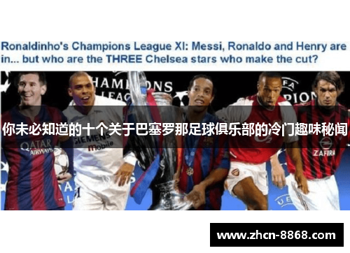 你未必知道的十个关于巴塞罗那足球俱乐部的冷门趣味秘闻
