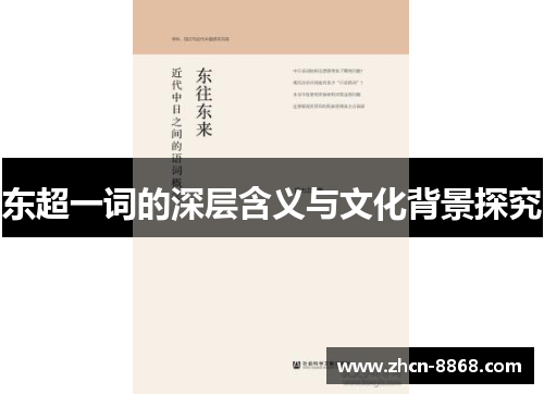 东超一词的深层含义与文化背景探究