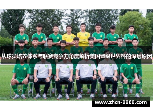 从球员培养体系与联赛竞争力角度解析美国晋级世界杯的深层原因