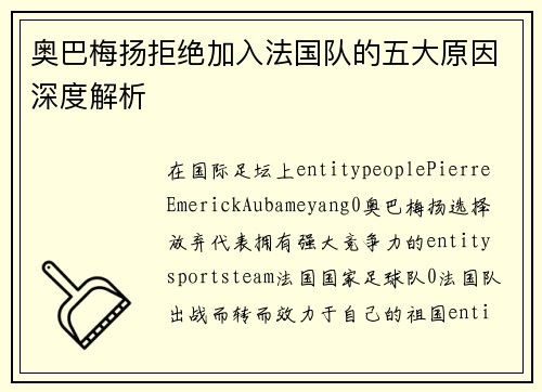 奥巴梅扬拒绝加入法国队的五大原因深度解析