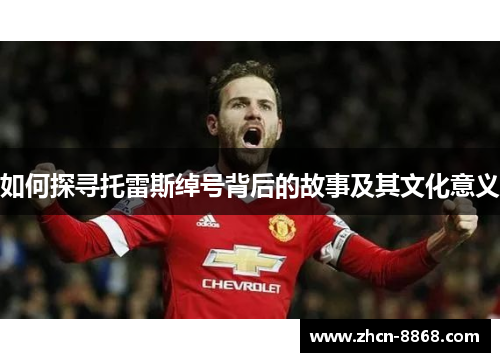 如何探寻托雷斯绰号背后的故事及其文化意义