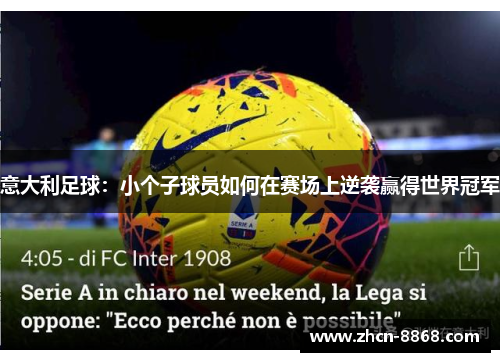 意大利足球：小个子球员如何在赛场上逆袭赢得世界冠军