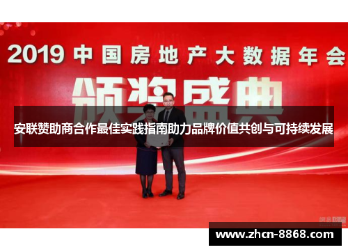 安联赞助商合作最佳实践指南助力品牌价值共创与可持续发展