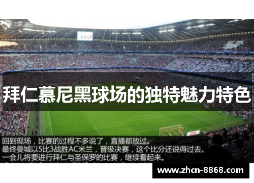 拜仁慕尼黑球场的独特魅力特色