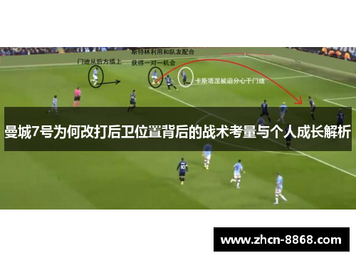 曼城7号为何改打后卫位置背后的战术考量与个人成长解析