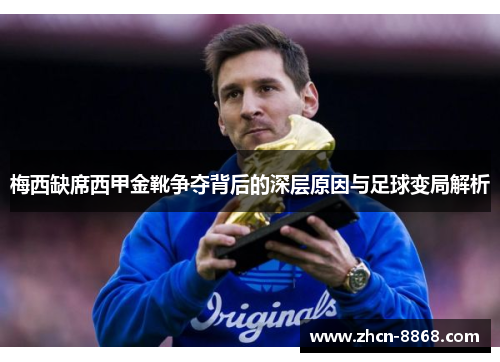 梅西缺席西甲金靴争夺背后的深层原因与足球变局解析