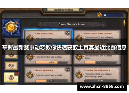 掌握最新赛事动态教你快速获取土耳其最近比赛信息