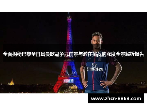 全面揭秘巴黎圣日耳曼欧冠争冠前景与潜在挑战的深度全景解析报告