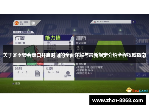 关于冬季转会窗口开启时间的全面详解与最新规定介绍全程权威指南