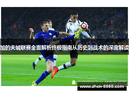 加的夫城联赛全面解析终极指南从历史到战术的深度解读