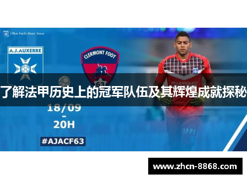 了解法甲历史上的冠军队伍及其辉煌成就探秘