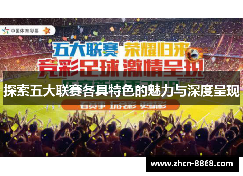 探索五大联赛各具特色的魅力与深度呈现